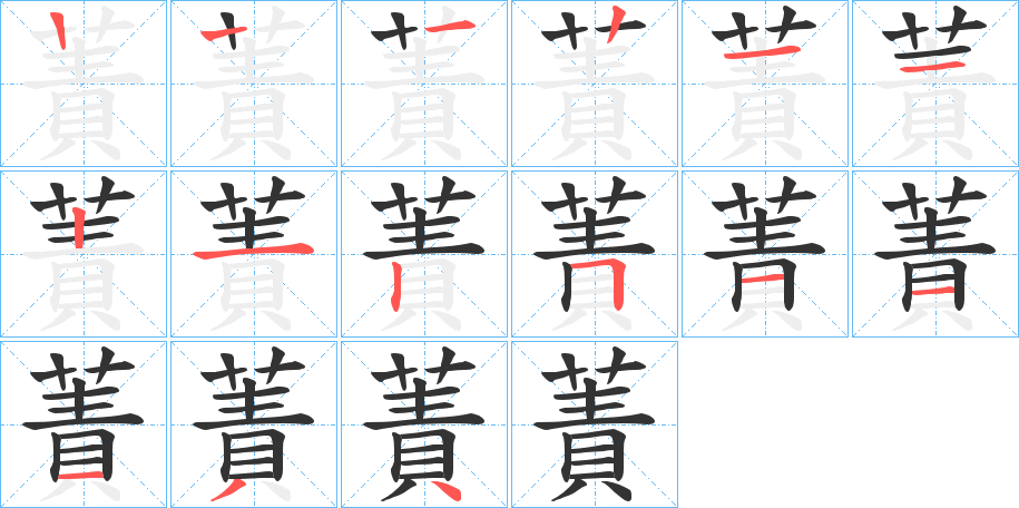 蔶字笔顺写法