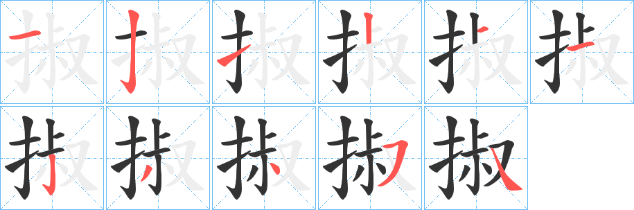 掓字笔顺写法