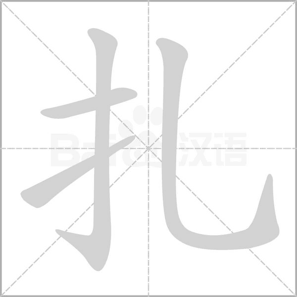 扎字笔顺动画