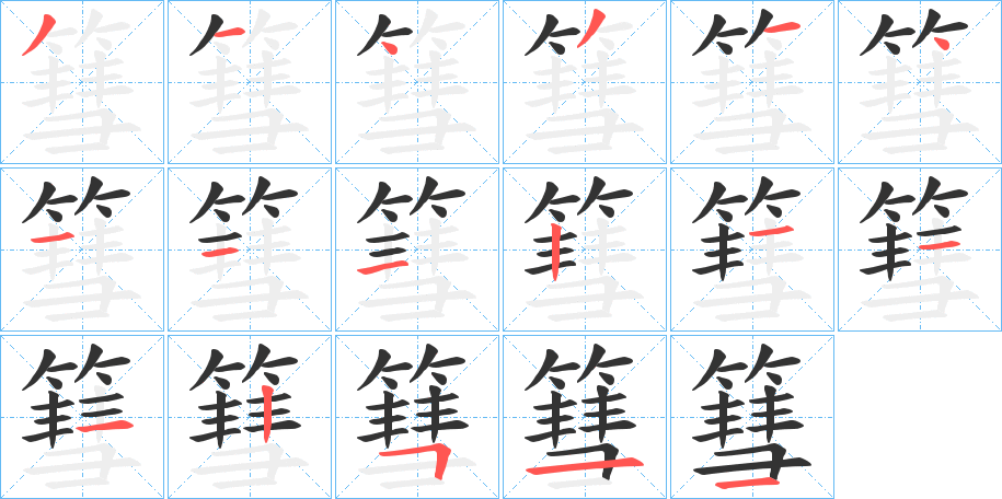 篲字笔顺写法