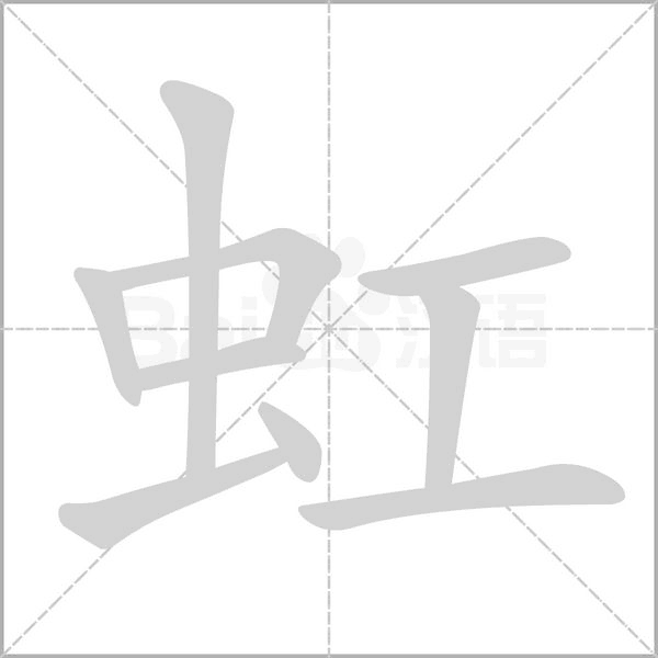 虹字笔顺动画