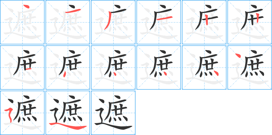 遮字笔顺写法
