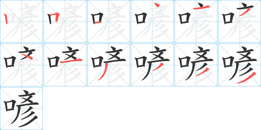 喭字笔顺写法