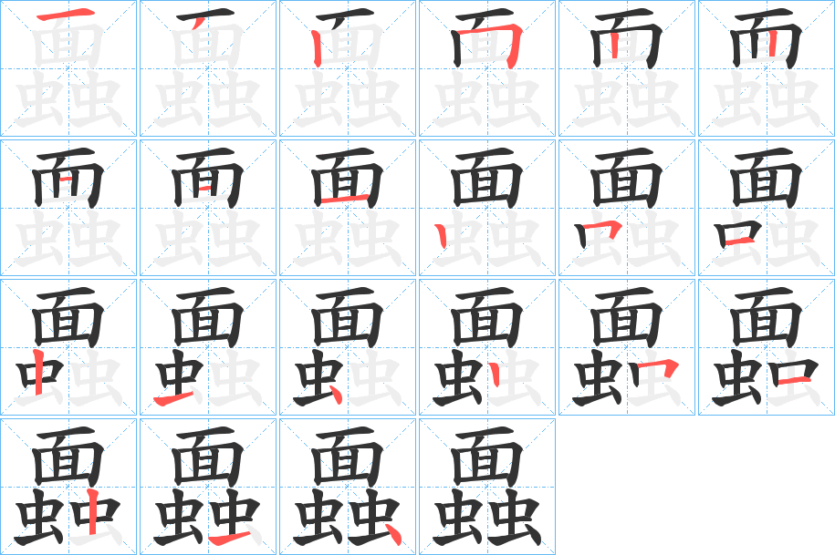 蠠字笔顺写法