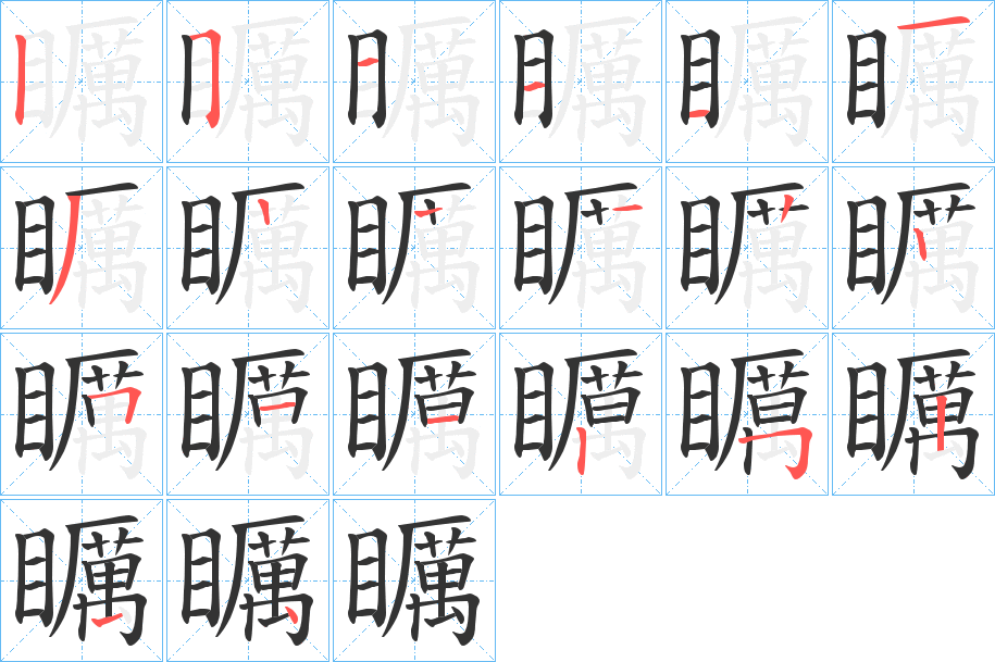 矋字笔顺写法