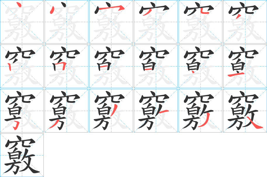 竅字笔顺写法