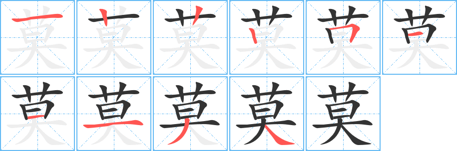 莫字笔顺写法