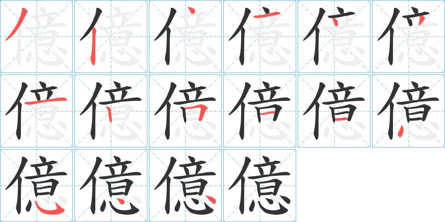 億字笔顺写法