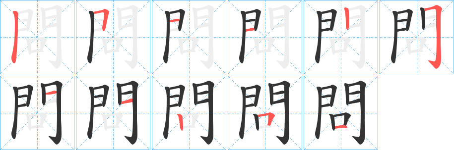 問字笔顺写法