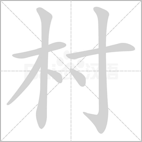 村字笔顺动画
