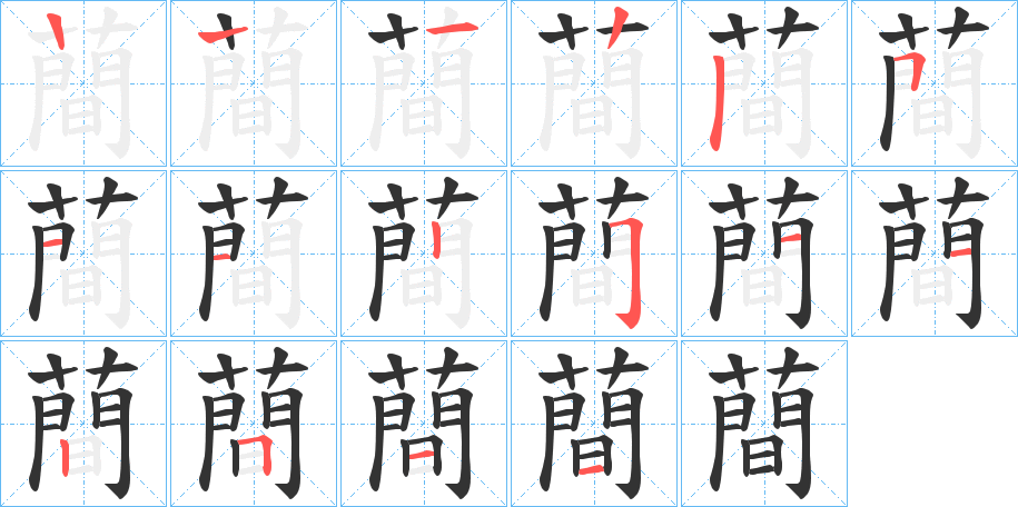 蕳字笔顺写法