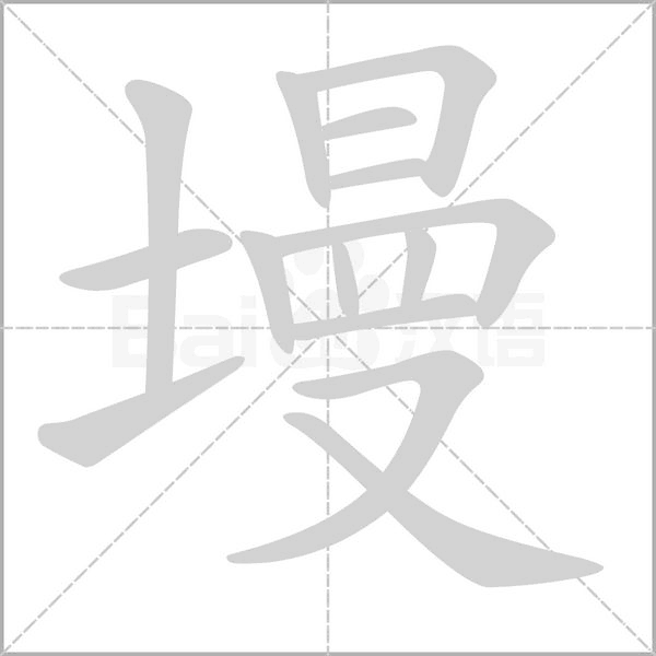 墁字笔顺动画