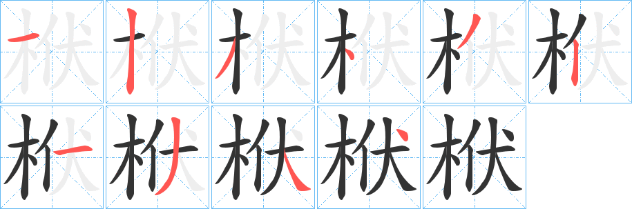 栿字笔顺写法