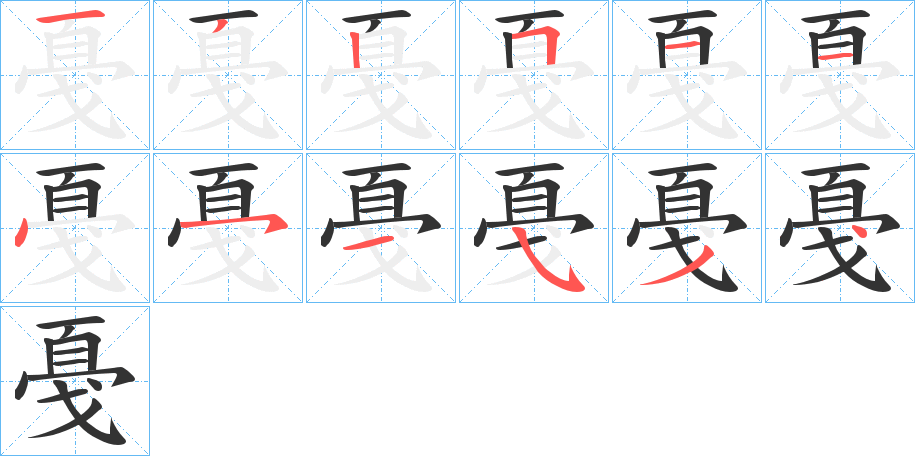 戞字笔顺写法