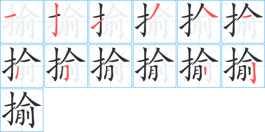 揄字笔顺写法