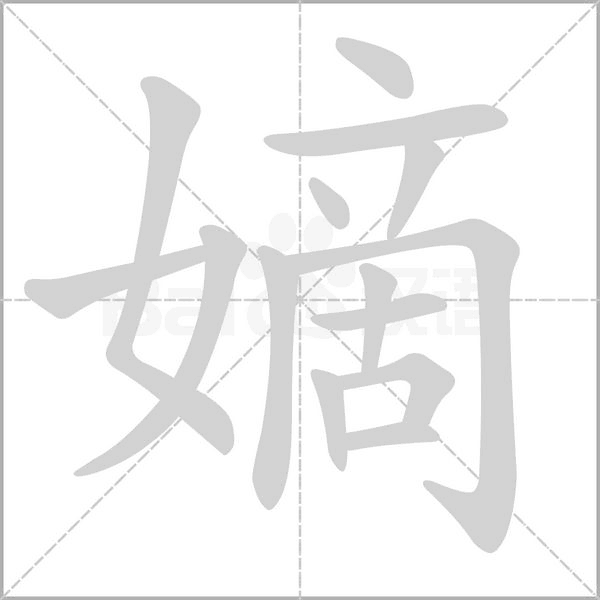 嫡字笔顺动画