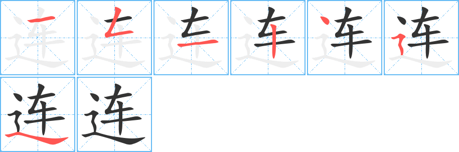 连字笔顺写法