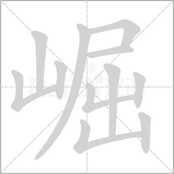 崛字笔顺动画