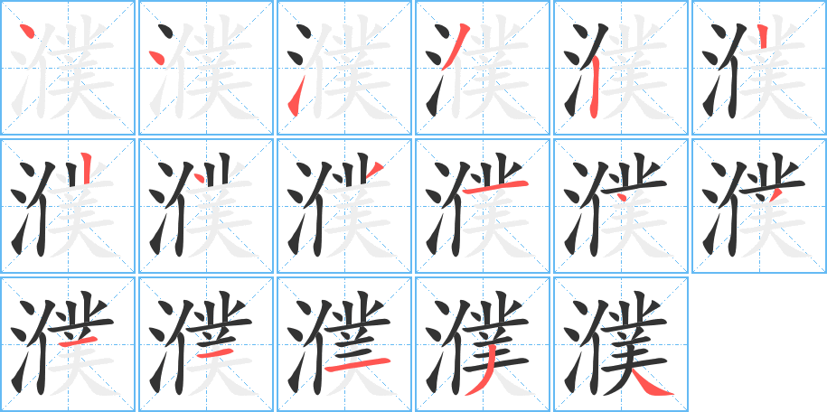 濮字笔顺写法