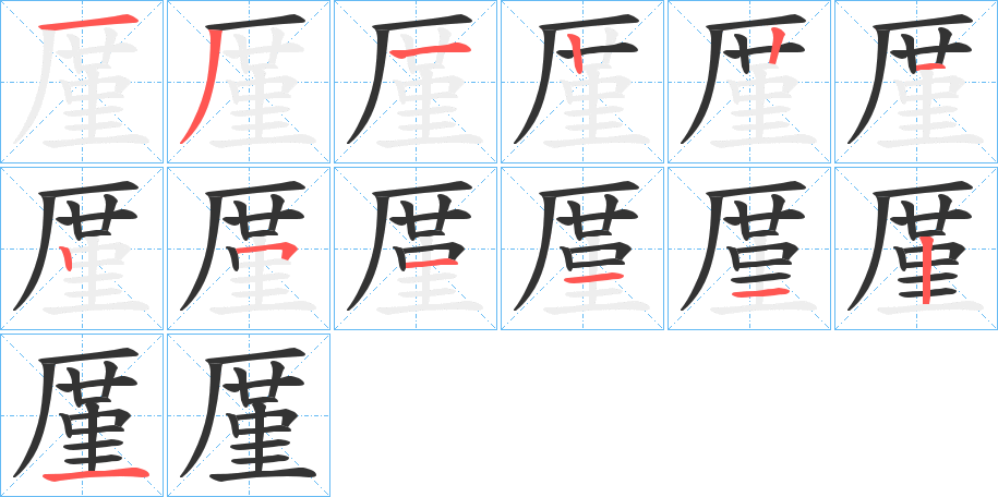 厪字笔顺写法