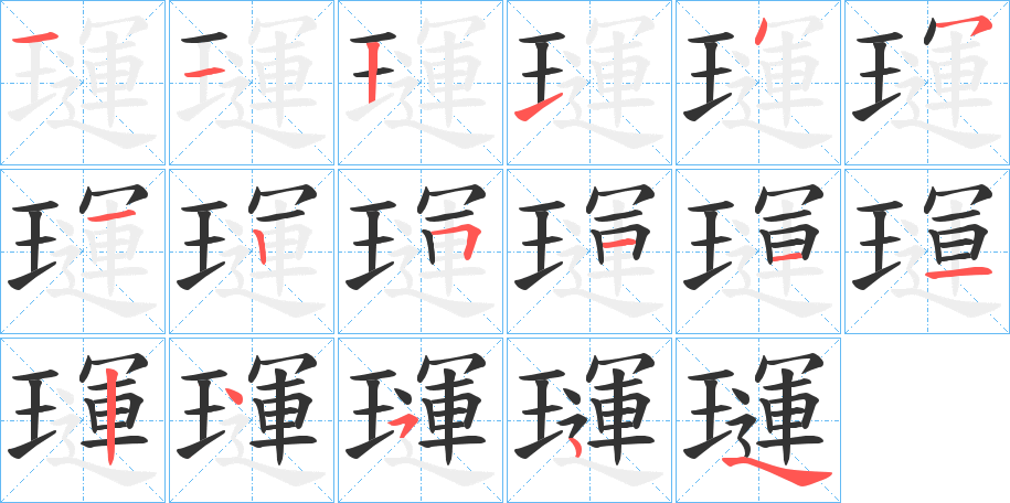 璭字笔顺写法