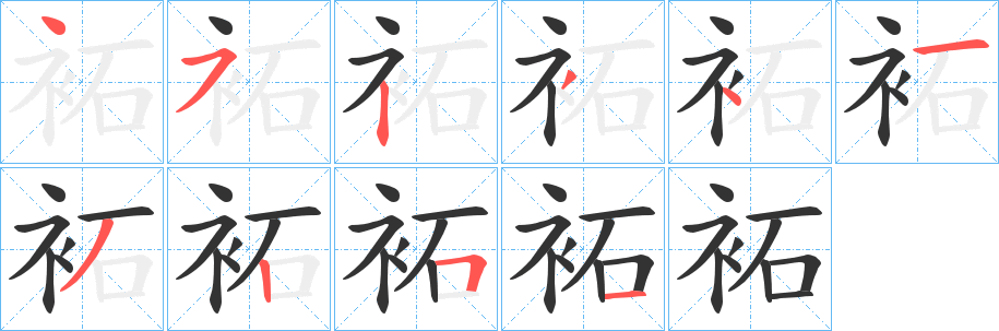 袥字笔顺写法