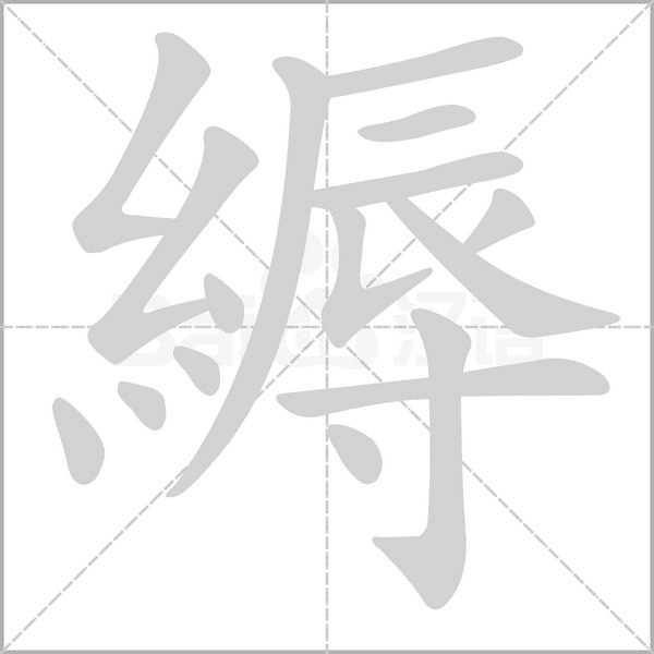縟字笔顺动画