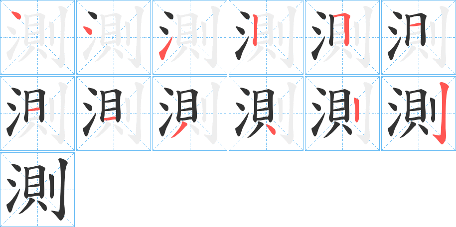 測字笔顺写法