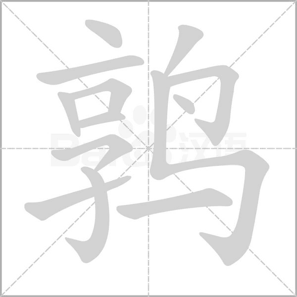 鹑字笔顺动画
