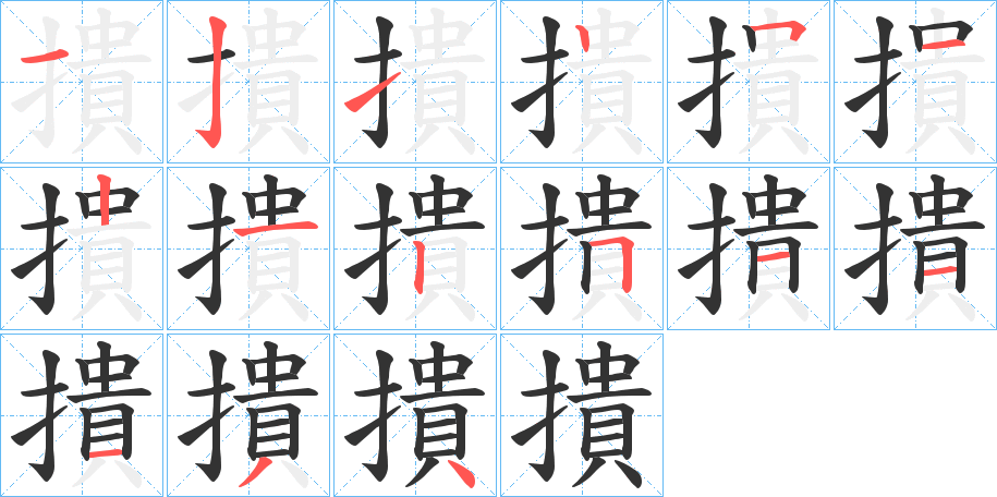 撌字笔顺写法