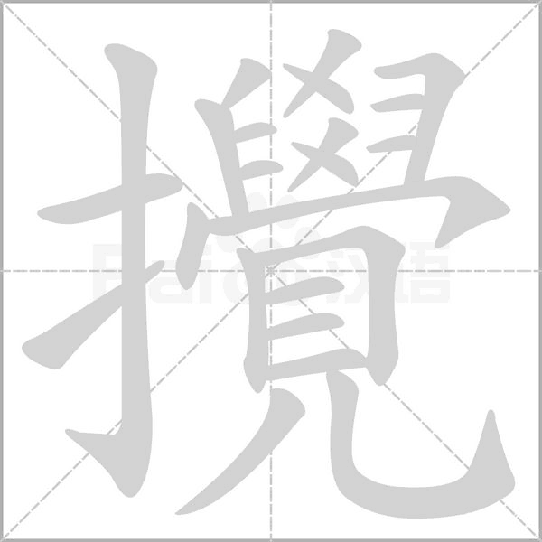 攪字笔顺动画