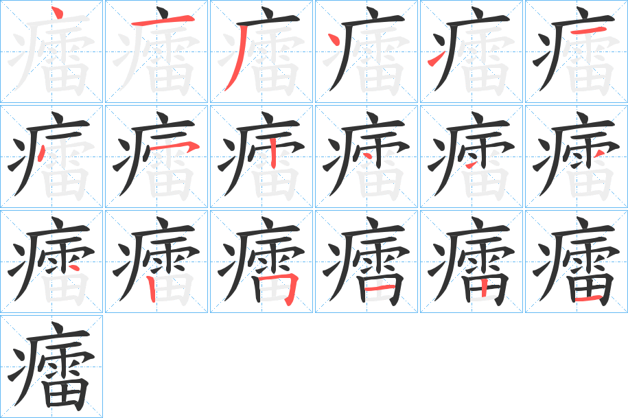 癗字笔顺写法