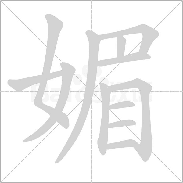 媚字笔顺动画