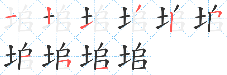 垖字笔顺写法