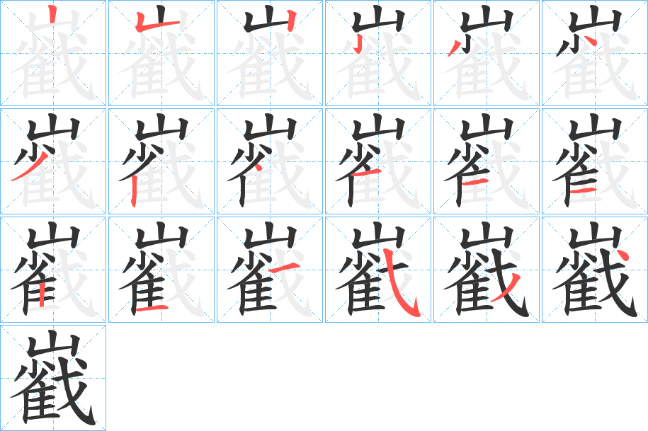 巀字笔顺写法