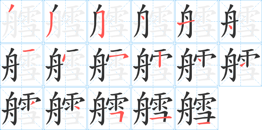 艝字笔顺写法
