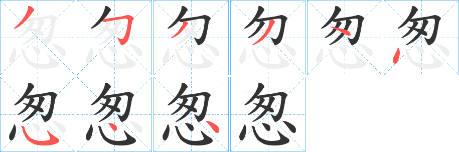 怱字笔顺写法