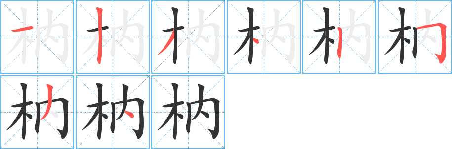 枘字笔顺写法