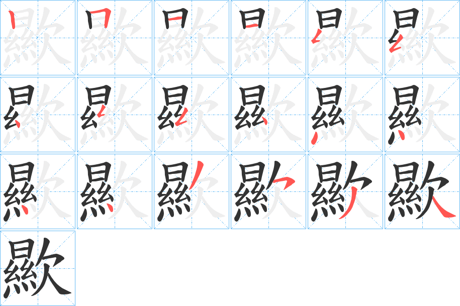 歞字笔顺写法