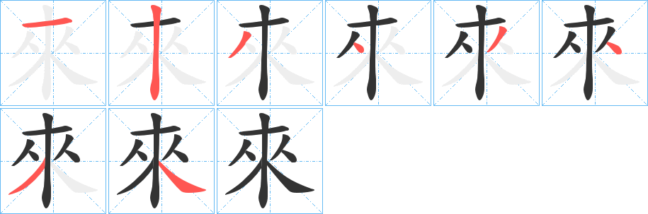 來字笔顺写法