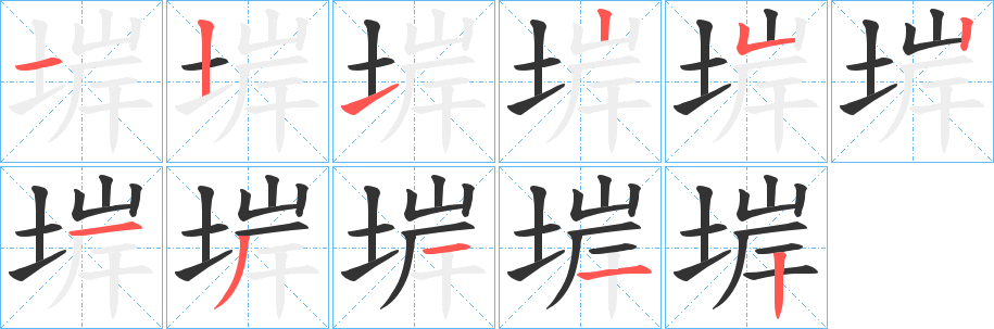 堓字笔顺写法