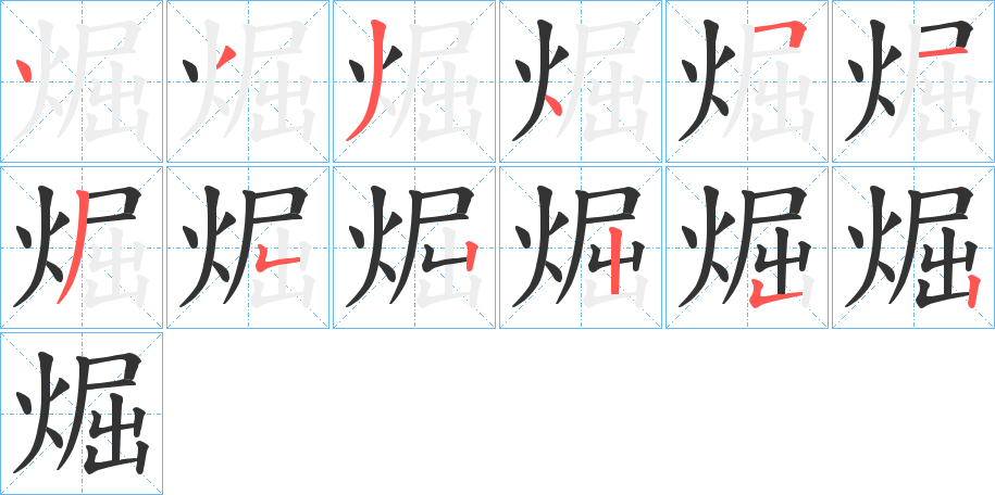 煀字笔顺写法