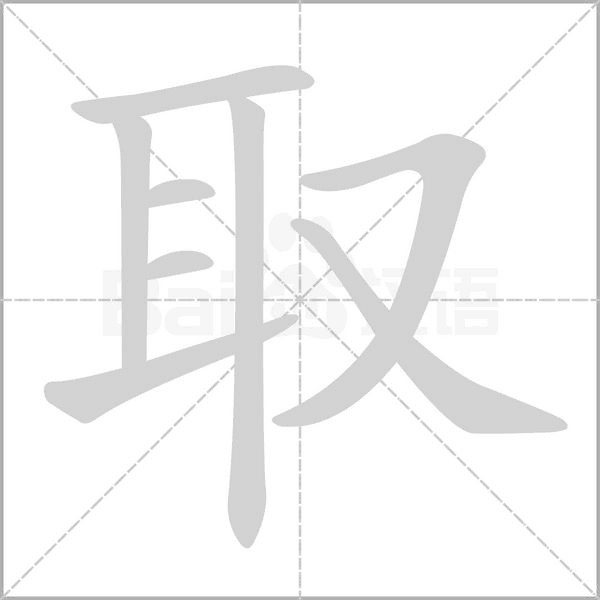 取字笔顺动画