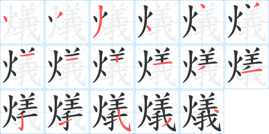 燨字笔顺写法