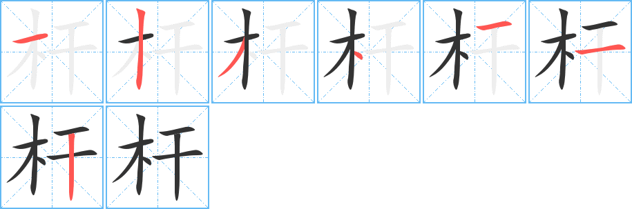 杆字笔顺写法