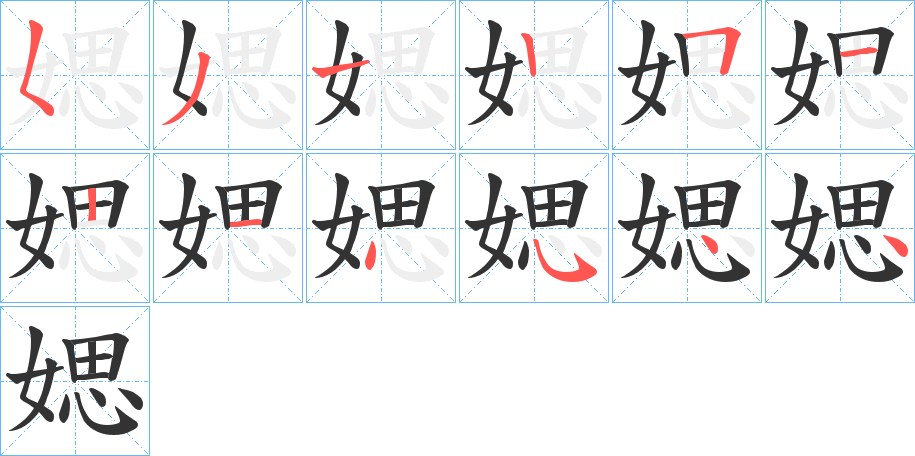 媤字笔顺写法