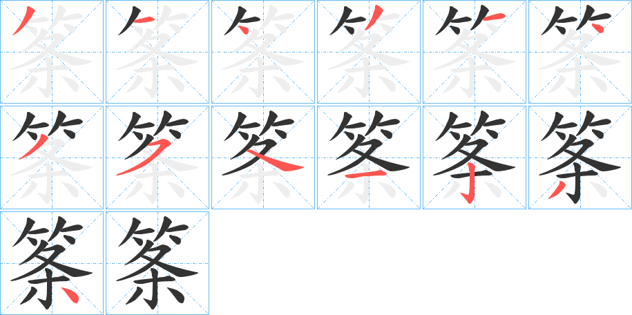 筿字笔顺写法