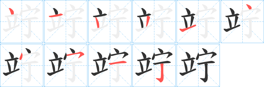 竚字笔顺写法