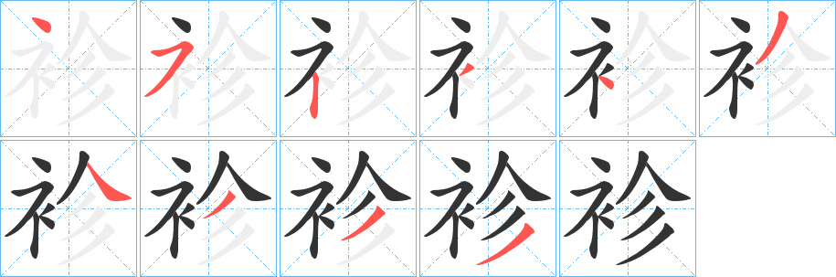 袗字笔顺写法