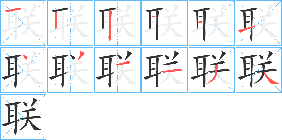 联字笔顺写法
